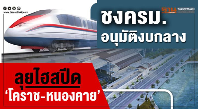 ชงครม.อนุมัติงบกลาง ลุยไฮสปีด“โคราช-หนองคาย” ชงครม.อนุมัติงบกลาง ลุยไฮสปีด“โคราช-หนองคาย”