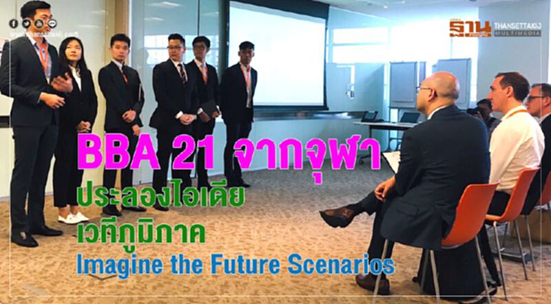 BBA 21 จากจุฬา ประลองไอเดีย เวทีภูมิภาค Imagine the Future Scenarios BBA 21 จากจุฬา ประลองไอเดีย เวทีภูมิภาค Imagine the Future Scenarios
