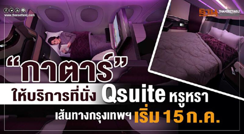 “กาตาร์”ให้บริการที่นั่ง Qsuite หรูหรา เส้นทางกรุงเทพเริ่ม 15 ก.ค. “กาตาร์”ให้บริการที่นั่ง Qsuite หรูหรา เส้นทางกรุงเทพเริ่ม 15 ก.ค.
