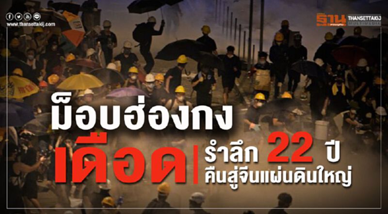 ม็อบฮ่องกงเดือด รำลึก 22 ปีคืนสู่จีนแผ่นดินใหญ่ ม็อบฮ่องกงเดือด รำลึก 22 ปีคืนสู่จีนแผ่นดินใหญ่