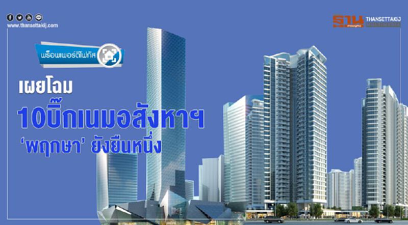 เผยโฉม 10 บิ๊กเนมอสังหาฯ ‘พฤกษา’ ยังยืนหนึ่ง เผยโฉม 10 บิ๊กเนมอสังหาฯ ‘พฤกษา’ ยังยืนหนึ่ง