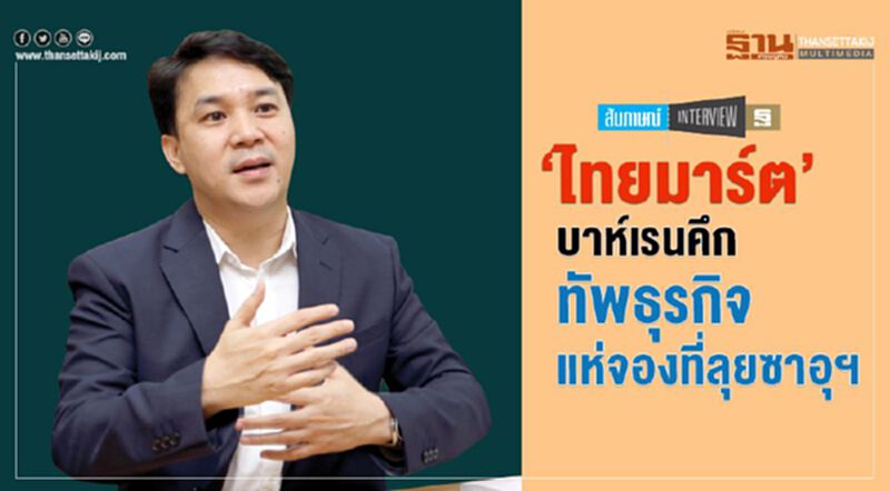 ‘ไทยมาร์ต’ บาห์เรนคึก ทัพธุรกิจแห่จองที่ลุยซาอุฯ ‘ไทยมาร์ต’ บาห์เรนคึก ทัพธุรกิจแห่จองที่ลุยซาอุฯ
