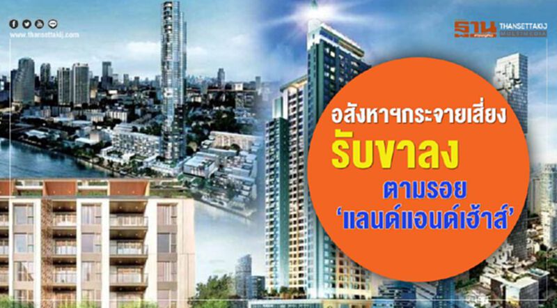 อสังหาฯกระจายเสี่ยงรับขาลง ตามรอย ‘แลนด์แอนด์เฮ้าส์’ อสังหาฯกระจายเสี่ยงรับขาลง ตามรอย ‘แลนด์แอนด์เฮ้าส์’