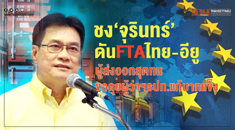 ชง‘จุรินทร์’ดันFTAไทย-อียู ผู้ส่งออกสุดทนขอคุยผู้ว่าฯธปท.แก้บาทแข็ง ชง‘จุรินทร์’ดันFTAไทย-อียู ผู้ส่งออกสุดทนขอคุยผู้ว่าฯธปท.แก้บาทแข็ง