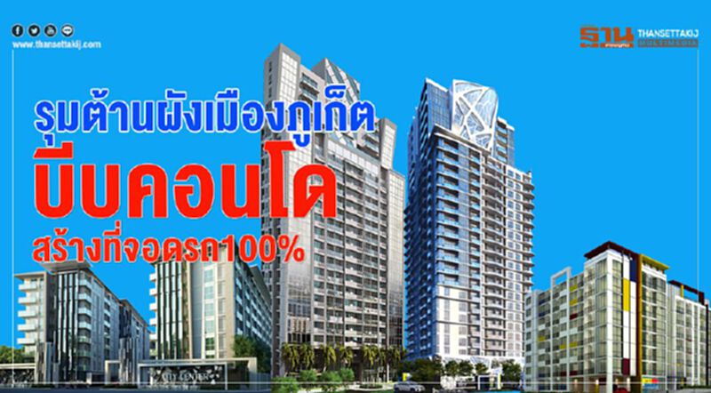รุมต้านผังเมืองภูเก็ต บีบคอนโด สร้างที่จอดรถ 100% รุมต้านผังเมืองภูเก็ต บีบคอนโด สร้างที่จอดรถ 100%