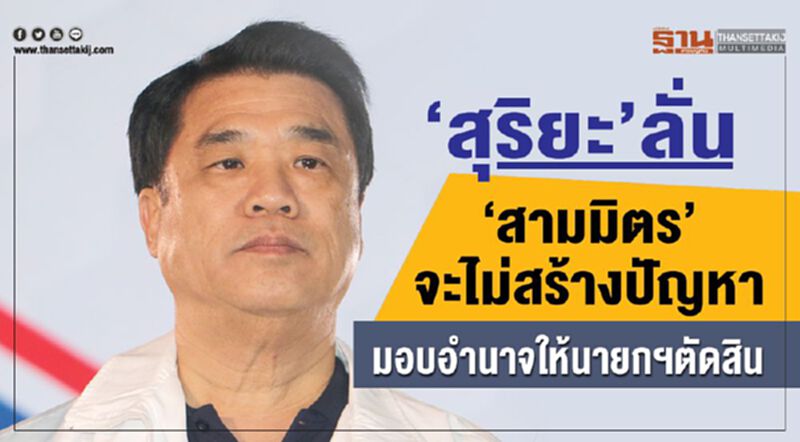 “สุริยะ”ลั่น“สามมิตร”จะไม่สร้างปัญหา มอบอำนาจให้นายกฯตัดสิน “สุริยะ”ลั่น“สามมิตร”จะไม่สร้างปัญหา มอบอำนาจให้นายกฯตัดสิน