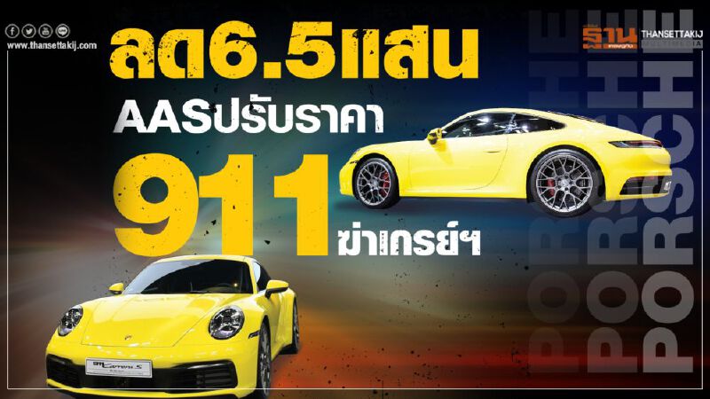 ลด 6.5แสน...AASปรับราคา"ปอร์เช่ 911"ฆ่าเกรย์มาร์เก็ต
