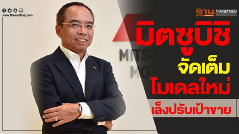 มิตซูบิชิจัดเต็มโมเดลใหม่-เล็งปรับเป้าขาย มิตซูบิชิจัดเต็มโมเดลใหม่-เล็งปรับเป้าขาย