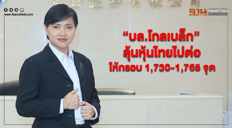 “บล.โกลเบล็ก” ลุ้นหุ้นไทยไปต่อให้กรอบ 1,730-1,765 จุด “บล.โกลเบล็ก” ลุ้นหุ้นไทยไปต่อให้กรอบ 1,730-1,765 จุด