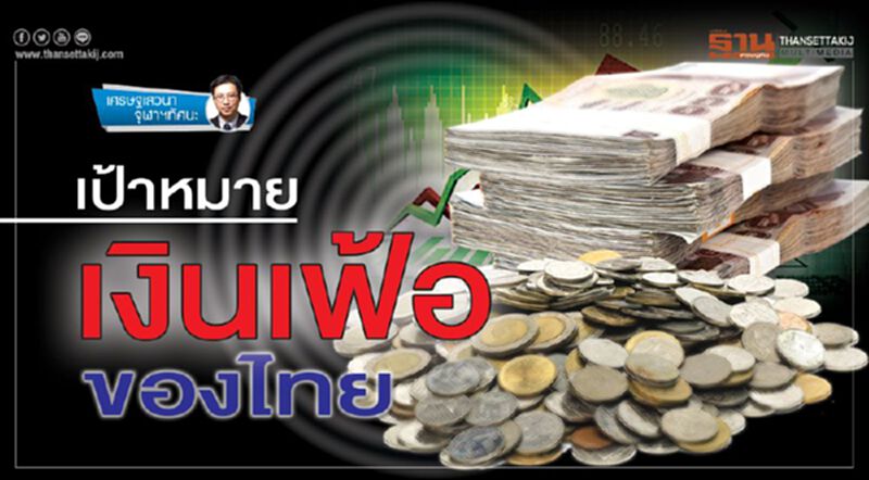 เป้าหมายเงินเฟ้อของไทย เป้าหมายเงินเฟ้อของไทย