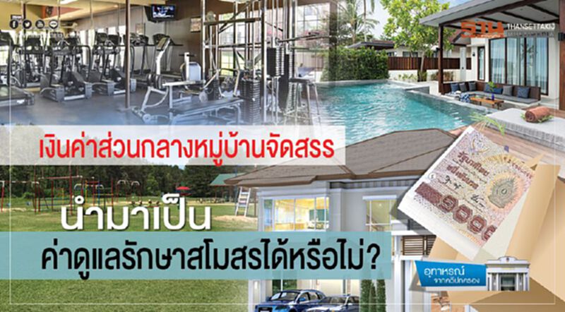 เงินค่าส่วนกลางหมู่บ้านจัดสรร นำมาเป็น ค่าดูแลรักษาสโมสรได้หรือไม่? เงินค่าส่วนกลางหมู่บ้านจัดสรร นำมาเป็น ค่าดูแลรักษาสโมสรได้หรือไม่?