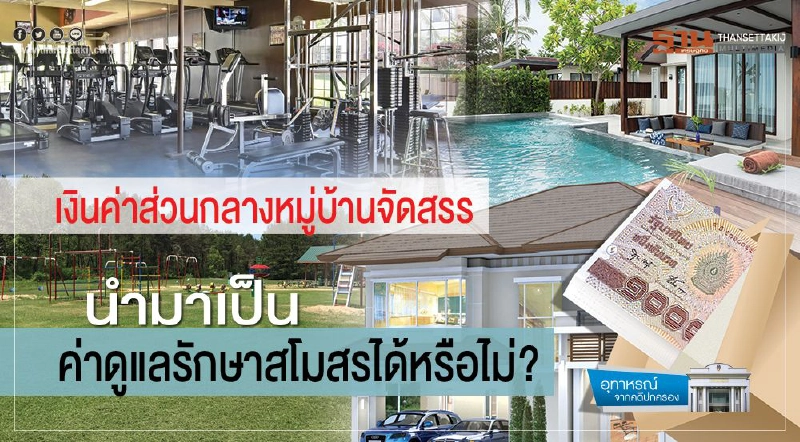 เงินค่าส่วนกลางหมู่บ้านจัดสรร  นำมาเป็น ค่าดูแลรักษาสโมสรได้หรือไม่?