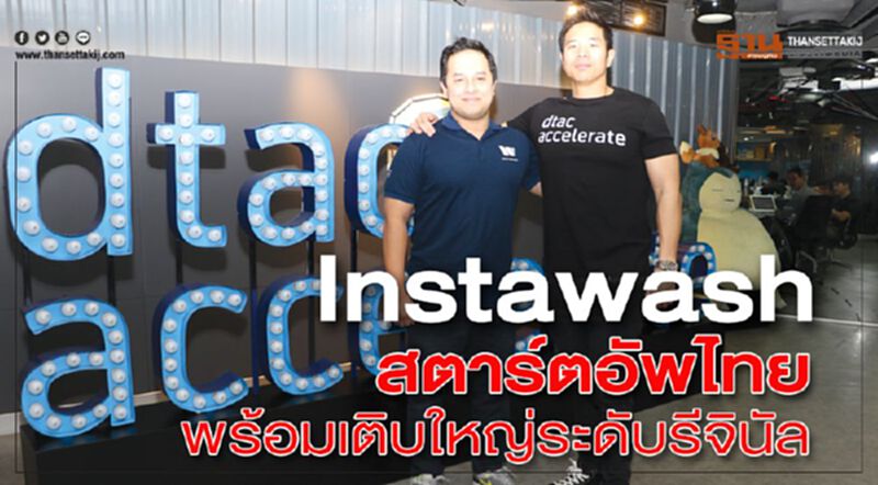 Instawash สตาร์ตอัพไทย พร้อมเติบใหญ่ระดับรีจินัล Instawash สตาร์ตอัพไทย พร้อมเติบใหญ่ระดับรีจินัล