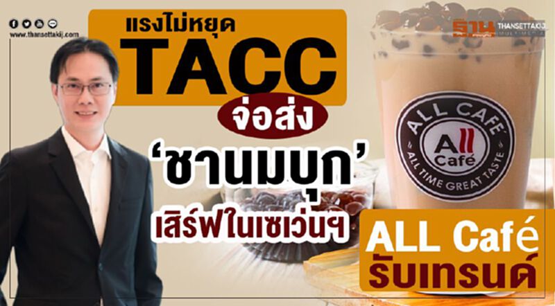 แรงไม่หยุด “TACC” จ่อส่ง "ชานมบุก" เสิร์ฟในเซเว่นฯ-ALL Café รับเทรนด์ แรงไม่หยุด “TACC” จ่อส่ง "ชานมบุก" เสิร์ฟในเซเว่นฯ-ALL Café รับเทรนด์