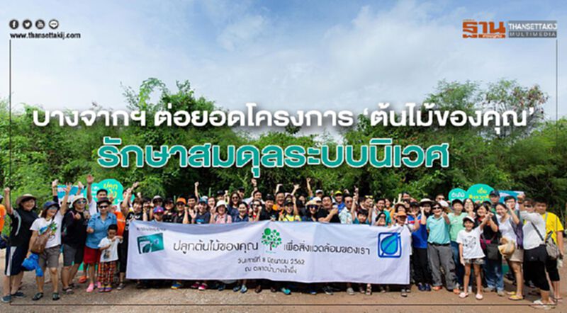 บางจากฯ ต่อยอดโครงการ ‘ต้นไม้ของคุณ’ รักษาสมดุลระบบนิเวศ บางจากฯ ต่อยอดโครงการ ‘ต้นไม้ของคุณ’ รักษาสมดุลระบบนิเวศ