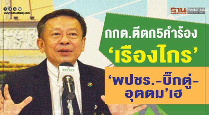 กกต.ตีตก5คำร้อง“เรืองไกร” พปชร.-บิ๊กตู่-อุตตม”เฮ กกต.ตีตก5คำร้อง“เรืองไกร” พปชร.-บิ๊กตู่-อุตตม”เฮ