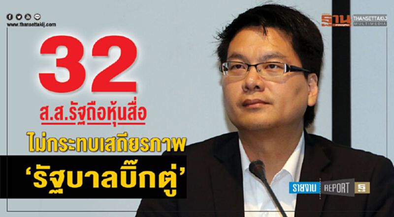 32 ส.ส.รัฐถือหุ้นสื่อ ไม่กระทบเสถียรภาพ ‘รัฐบาลบิ๊กตู่’ 32 ส.ส.รัฐถือหุ้นสื่อ ไม่กระทบเสถียรภาพ ‘รัฐบาลบิ๊กตู่’