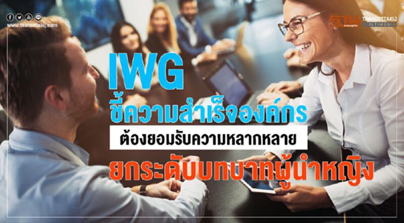 IWG ชี้ ความสำเร็จองค์กร ต้องยอมรับความหลากหลาย IWG ชี้ ความสำเร็จองค์กร ต้องยอมรับความหลากหลาย
