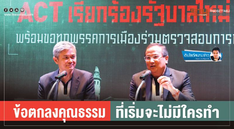 ข้อตกลงคุณธรรม ที่เริ่มจะไม่มีใครทำ ข้อตกลงคุณธรรม ที่เริ่มจะไม่มีใครทำ
