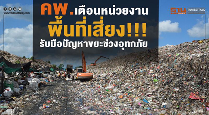 คพ.เตือนหน่วยงานพื้นที่เสี่ยง!!! รับมือปัญหาขยะช่วงอุทกภัย คพ.เตือนหน่วยงานพื้นที่เสี่ยง!!! รับมือปัญหาขยะช่วงอุทกภัย