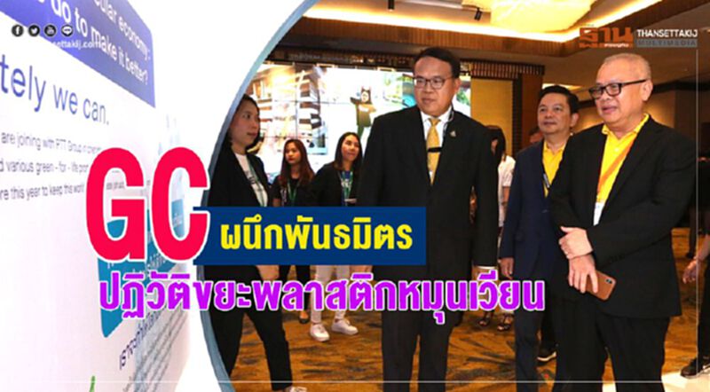 GC ผนึกพันธมิตร ปฏิวัติขยะพลาสติกหมุนเวียน GC ผนึกพันธมิตร ปฏิวัติขยะพลาสติกหมุนเวียน
