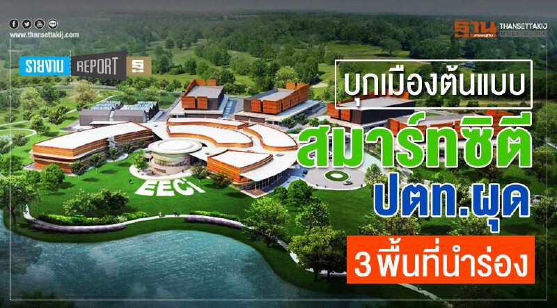 บุกเมืองต้นแบบ สมาร์ทซิตี ปตท.ผุด 3 พื้นที่นำร่อง