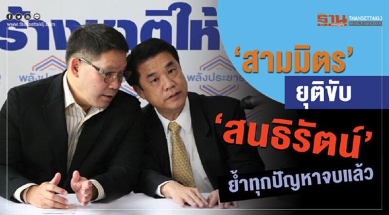 “สามมิตร”ยุติขับสนธิรัตน์ ย้ำทุกปัญหาจบแล้ว “สามมิตร”ยุติขับสนธิรัตน์ ย้ำทุกปัญหาจบแล้ว