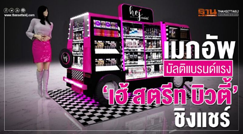 เมกอัพมัลติแบรนด์แรง ‘เฮ้ สตรีท บิวตี้’ชิงแชร์ เมกอัพมัลติแบรนด์แรง ‘เฮ้ สตรีท บิวตี้’ชิงแชร์