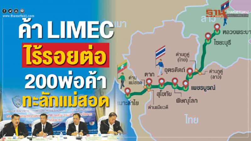 ค้า LIMEC ไร้รอยต่อ 200 พ่อค้าทะลักแม่สอด ค้า LIMEC ไร้รอยต่อ 200 พ่อค้าทะลักแม่สอด