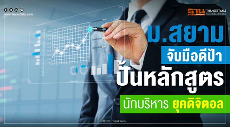 ม.สยามจับมือดีป้า ปั้นหลักสูตร นักบริหาร ยุคดิจิตอล ม.สยามจับมือดีป้า ปั้นหลักสูตร นักบริหาร ยุคดิจิตอล