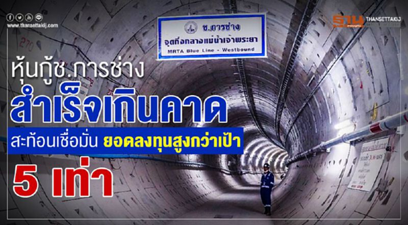 หุ้นกู้ช.การช่างสำเร็จเกินคาด สะท้อนเชื่อมั่น ยอดลงทุนสูงกว่าเป้า 5 เท่า หุ้นกู้ช.การช่างสำเร็จเกินคาด สะท้อนเชื่อมั่น ยอดลงทุนสูงกว่าเป้า 5 เท่า