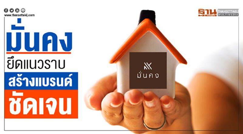 มั่นคงยึดแนวราบ สร้างแบรนด์ชัดเจน มั่นคงยึดแนวราบ สร้างแบรนด์ชัดเจน