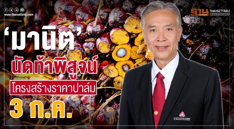 ‘มานิต’นัดท้าพิสูจน์โครงสร้างราคาปาล์ม 3 ก.ค.นี้