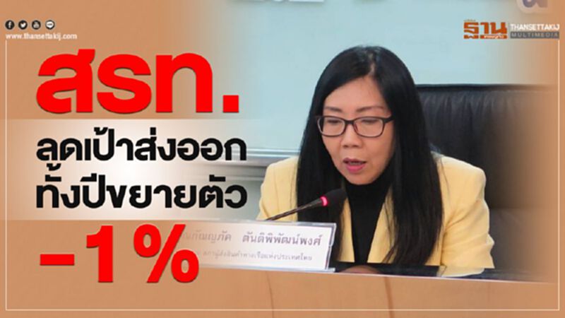สรท.ลดเป้าส่งออกทั้งปีขยายตัว-1% สรท.ลดเป้าส่งออกทั้งปีขยายตัว-1%