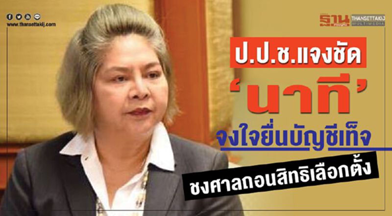 ป.ป.ช.แจงชัดปมเชือด“นาที”จงใจยื่นบัญชีเท็จ ชงศาลถอนสิทธิเลือกตั้ง ป.ป.ช.แจงชัดปมเชือด“นาที”จงใจยื่นบัญชีเท็จ ชงศาลถอนสิทธิเลือกตั้ง
