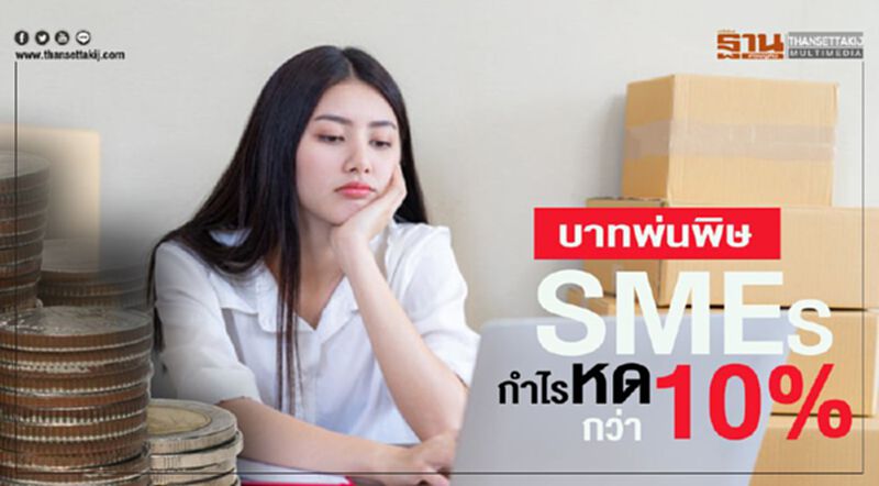 บาทพ่นพิษ เอสเอ็มอี กำไรหดกว่า 10% บาทพ่นพิษ เอสเอ็มอี กำไรหดกว่า 10%