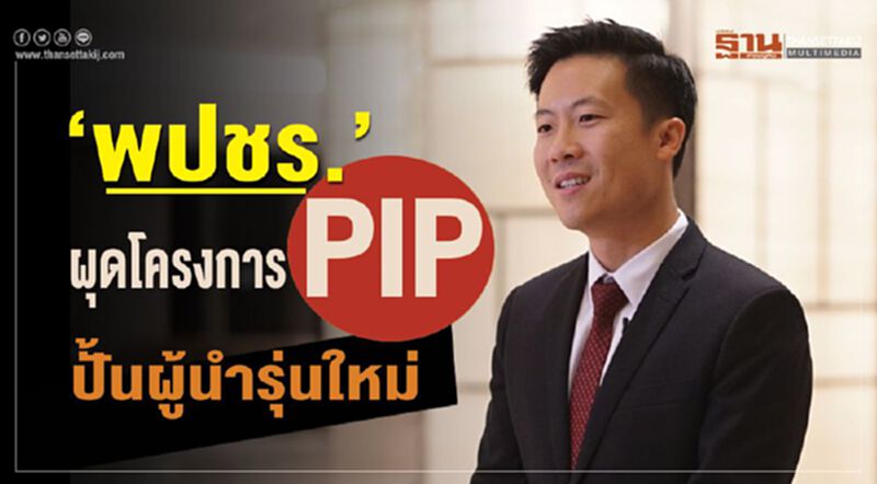 “พปชร.”ผุดโครงการ PIP ปั้นผู้นำรุ่นใหม่ “พปชร.”ผุดโครงการ PIP ปั้นผู้นำรุ่นใหม่