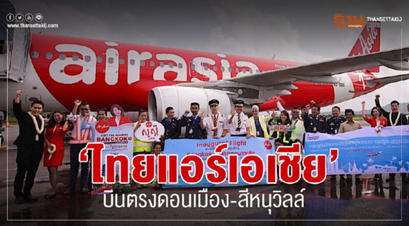 “ไทยแอร์เอเชีย” บินตรงดอนเมือง –สีหนุวิลล์ “ไทยแอร์เอเชีย” บินตรงดอนเมือง –สีหนุวิลล์
