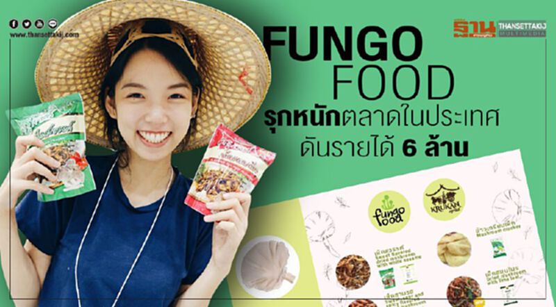 Fungo food รุกหนักตลาดในประเทศ ดันรายได้ 6 ล้าน Fungo food รุกหนักตลาดในประเทศ ดันรายได้ 6 ล้าน