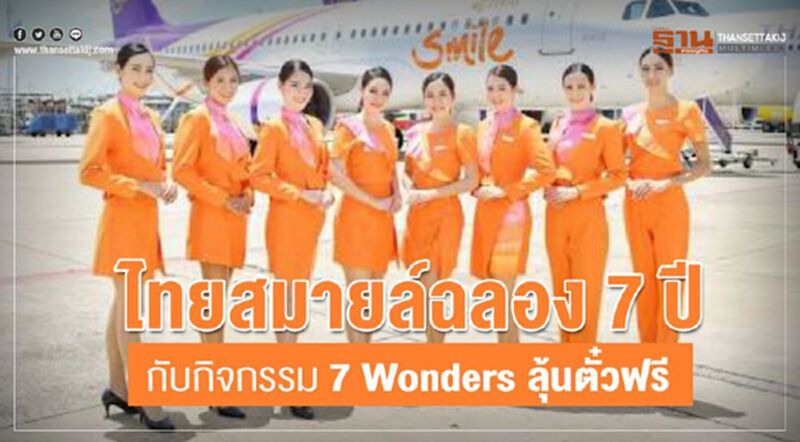ไทยสมายล์ฉลอง 7ปี กับกิจกรรม 7 Wonders ลุ้นตั๋วฟรี ไทยสมายล์ฉลอง 7ปี กับกิจกรรม 7 Wonders ลุ้นตั๋วฟรี