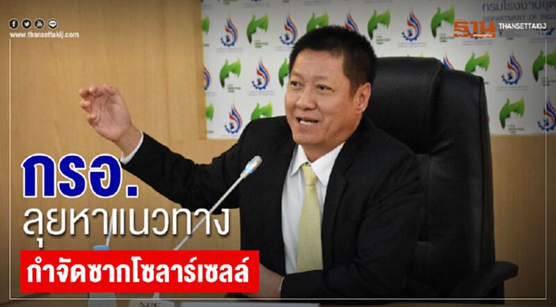 กรอ.ลุยหาแนวทางกำจัดซากโซลาร์เซลล์ กรอ.ลุยหาแนวทางกำจัดซากโซลาร์เซลล์