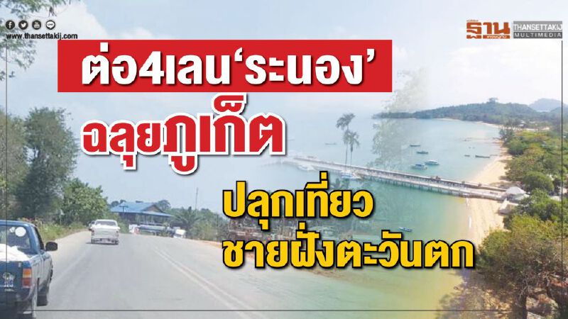 ต่อ4เลนระนองฉลุยภูเก็ต ปลุกเที่ยวชายฝั่งตะวันตก