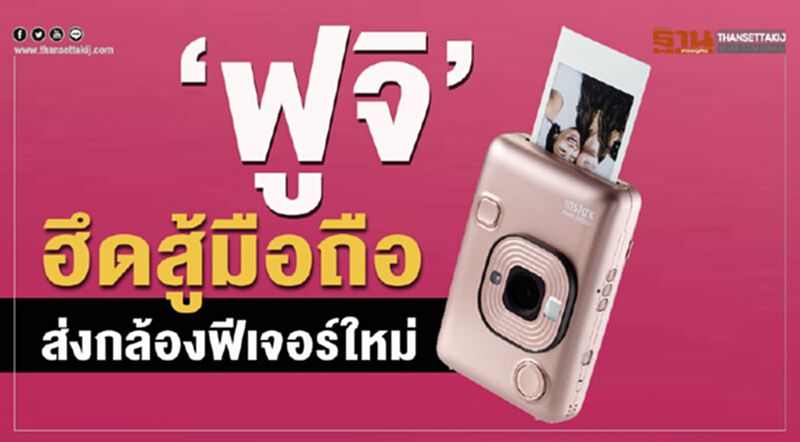 ‘ฟูจิ’ฮึดสู้มือถือส่งกล้องฟีเจอร์ใหม่ ‘ฟูจิ’ฮึดสู้มือถือส่งกล้องฟีเจอร์ใหม่
