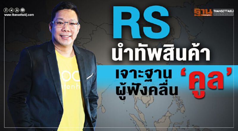 RSนำทัพสินค้าเจาะฐานผู้ฟังคลื่น‘คูล’ RSนำทัพสินค้าเจาะฐานผู้ฟังคลื่น‘คูล’