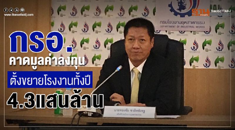 กรอ.คาดมูลค่าลงทุนตั้งขยายโรงงานทั้งปี 4.3 แสนล้าน กรอ.คาดมูลค่าลงทุนตั้งขยายโรงงานทั้งปี 4.3 แสนล้าน