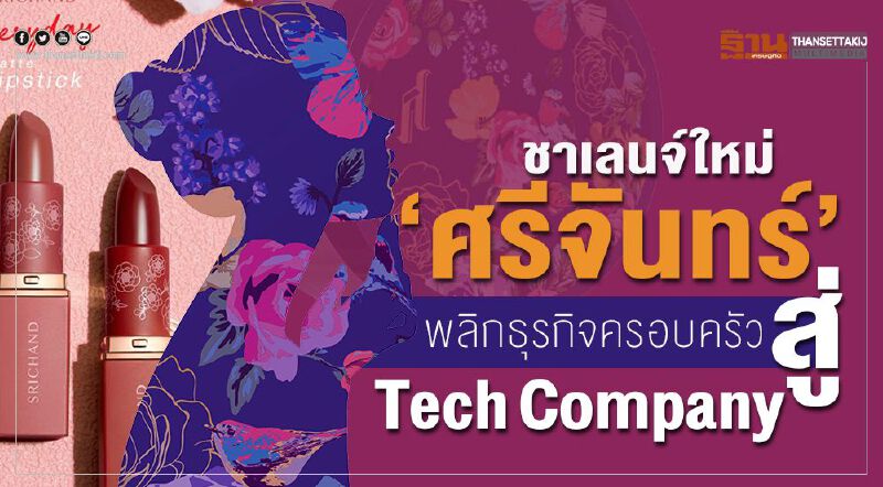 ชาเลนจ์ใหม่ ‘ศรีจันทร์’ พลิกธุรกิจครอบครัว สู่TechCompany