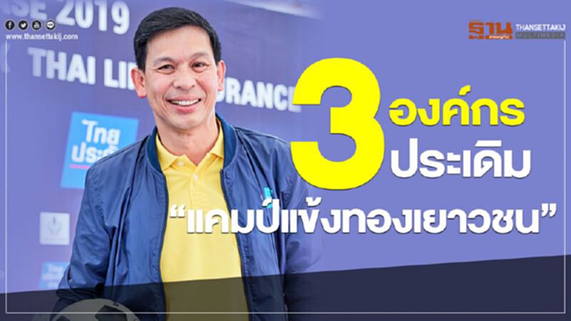 3องค์กร ประเดิม “แคมป์แข้งทองเยาวชน” 3องค์กร ประเดิม “แคมป์แข้งทองเยาวชน”
