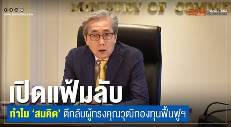เปิดแฟ้มลับทำไม 'สมคิด' ตีกลับผู้ทรงคุณวุฒิกองทุนฟื้นฟูฯ เปิดแฟ้มลับทำไม 'สมคิด' ตีกลับผู้ทรงคุณวุฒิกองทุนฟื้นฟูฯ