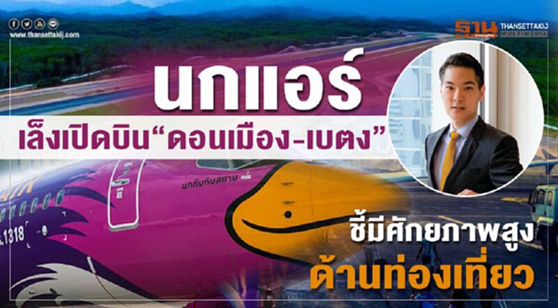 นกแอร์เล็งเปิดบิน“ดอนเมือง-เบตง” ชี้มีศักยภาพสูงด้านท่องเที่ยว นกแอร์เล็งเปิดบิน“ดอนเมือง-เบตง” ชี้มีศักยภาพสูงด้านท่องเที่ยว