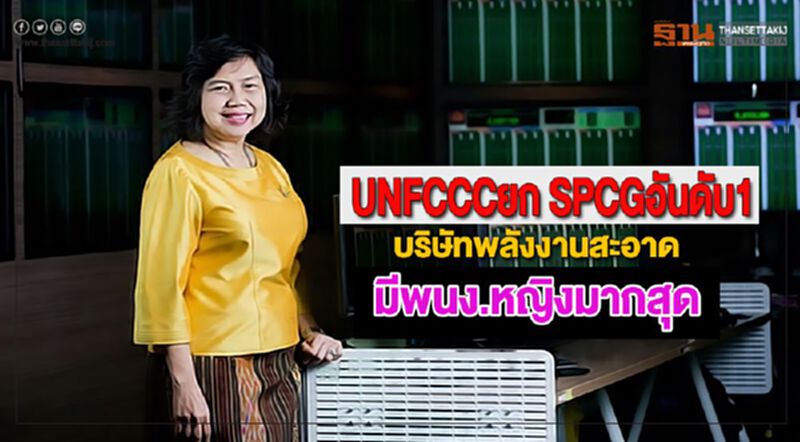 UNFCCCยก SPCGอันดับ1บริษัทพลังงานสะอาดมีพนง.หญิงมากสุด UNFCCCยก SPCGอันดับ1บริษัทพลังงานสะอาดมีพนง.หญิงมากสุด